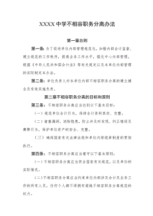 中学不相容职务分离办法.docx