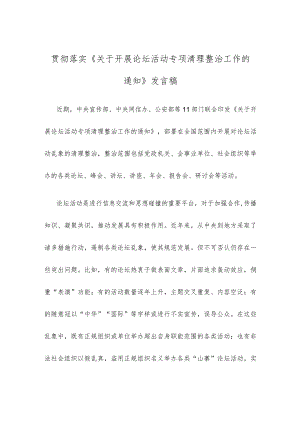 贯彻落实《关于开展论坛活动专项清理整治工作的通知》发言稿.docx