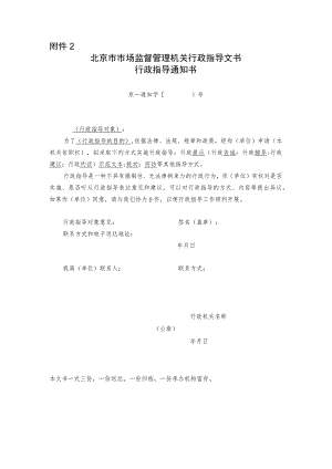 北京市市场监督管理机关行政指导通知书.docx