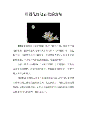 月圆花好这首歌的意境.docx