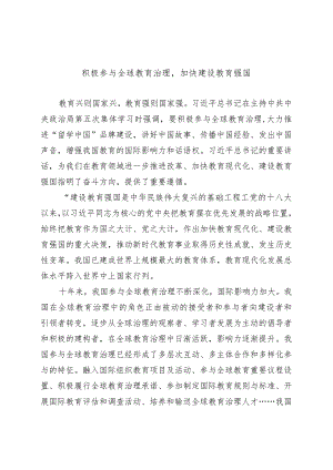 积极参与全球教育治理加快建设教育强国.docx