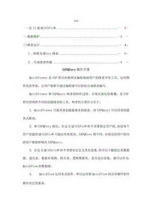 SAP系列之-QuickView报表制作及传输手册报告.docx