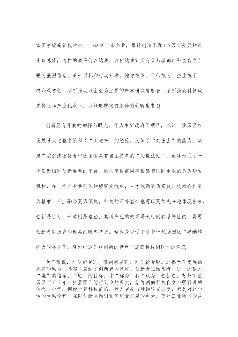 学习苏州工业园区考察调研重要讲话心得体会.docx_第2页