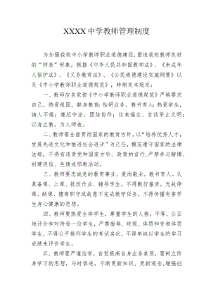 中学教师管理制度.docx