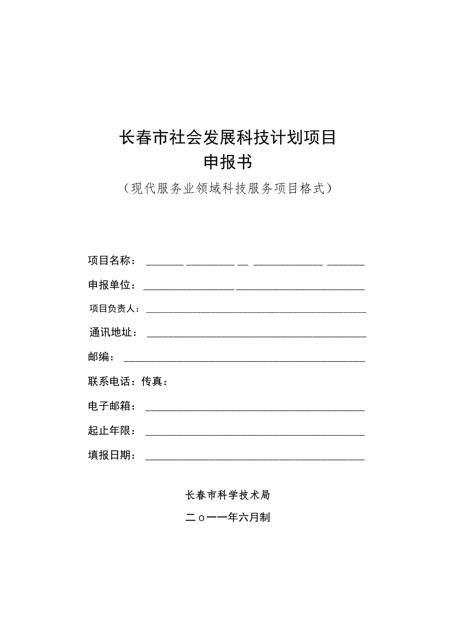 长春市社会发展科技计划项目申报书现代服务业领域科技服务项目格式.docx_第1页