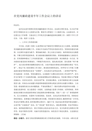 在党风廉政建设半年工作会议上的讲话.docx