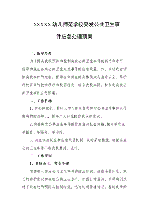 幼儿师范学校突发公共卫生事件应急处理预案.docx
