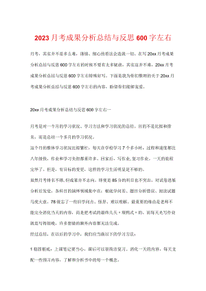 2023月考成绩分析总结与反思600字左右.docx