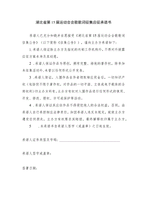 湖北省第15届运动会会歌歌词征集应征承诺书.docx