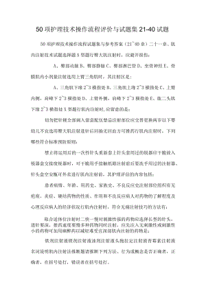 50项护理技术操作流程评价与试题集21-40试题.docx