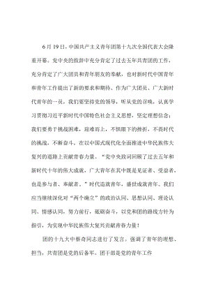 青年学生干部学习贯彻共青团第十九次全国代表大会精神心得体会 （汇编7份）.docx