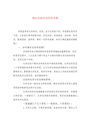 确定实验室试剂有效期.docx