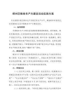 鄞州区粮食丰产方建设活动实施方案.docx