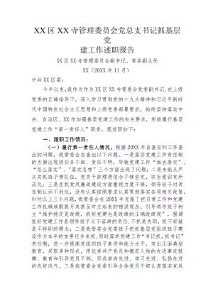 寺管会党组织书记抓基层党建工作述职报告.docx