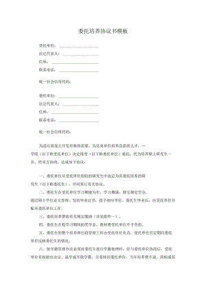 委托培养协议书模板.docx