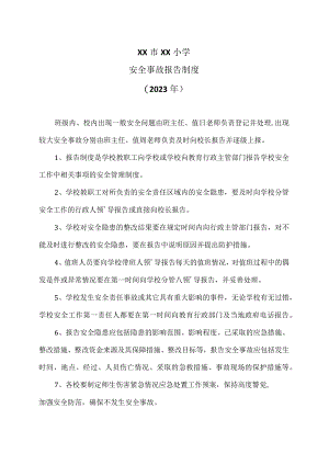 XX市XX小学安全事故报告制度（2023年）.docx