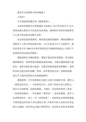 教育学生的教师节演讲稿篇1.docx