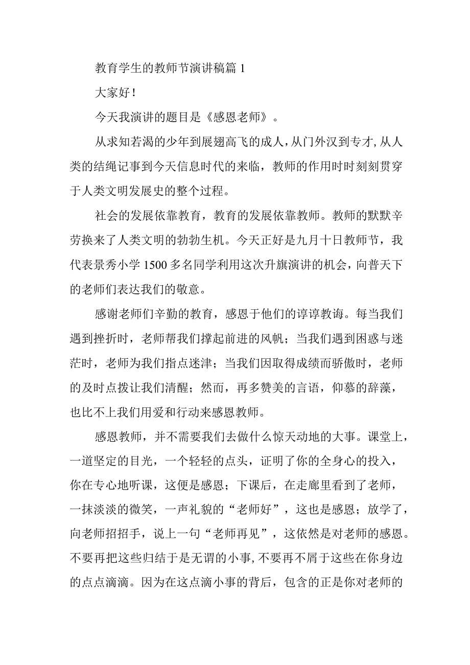 教育学生的教师节演讲稿篇1.docx_第1页