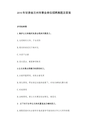 2015年甘肃省兰州市事业单位招聘真题及答案.docx