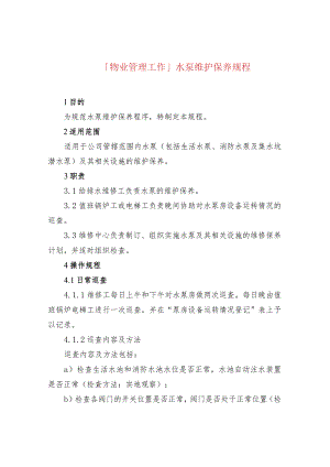 「物业管理工作」水泵维护保养规程.docx