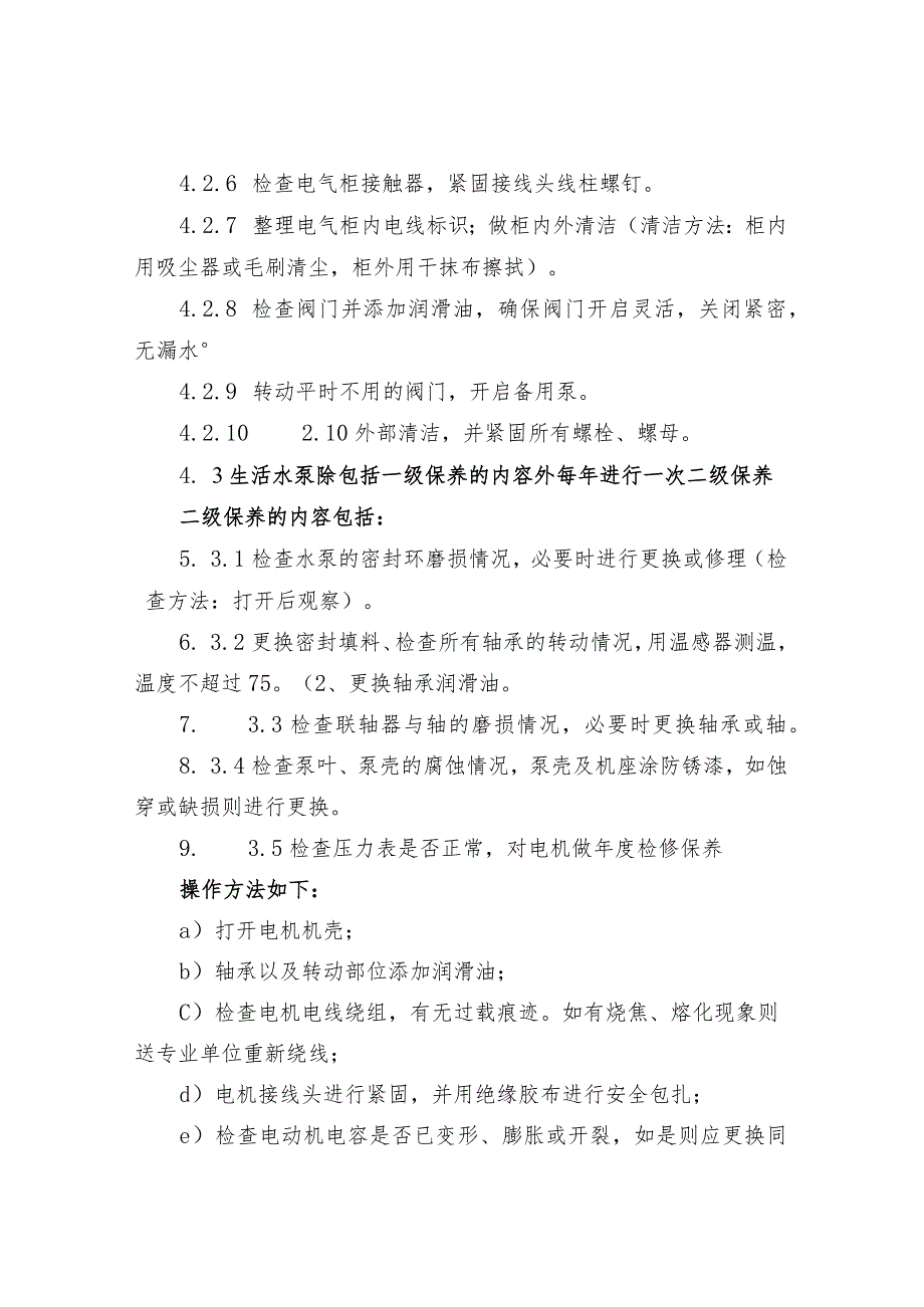 「物业管理工作」水泵维护保养规程.docx_第3页