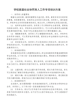 学校家庭社会协同育人工作专项培训方案.docx