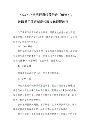 小学节假日领导带班（值班）、教职员工值班制度校园安防巡逻制度.docx