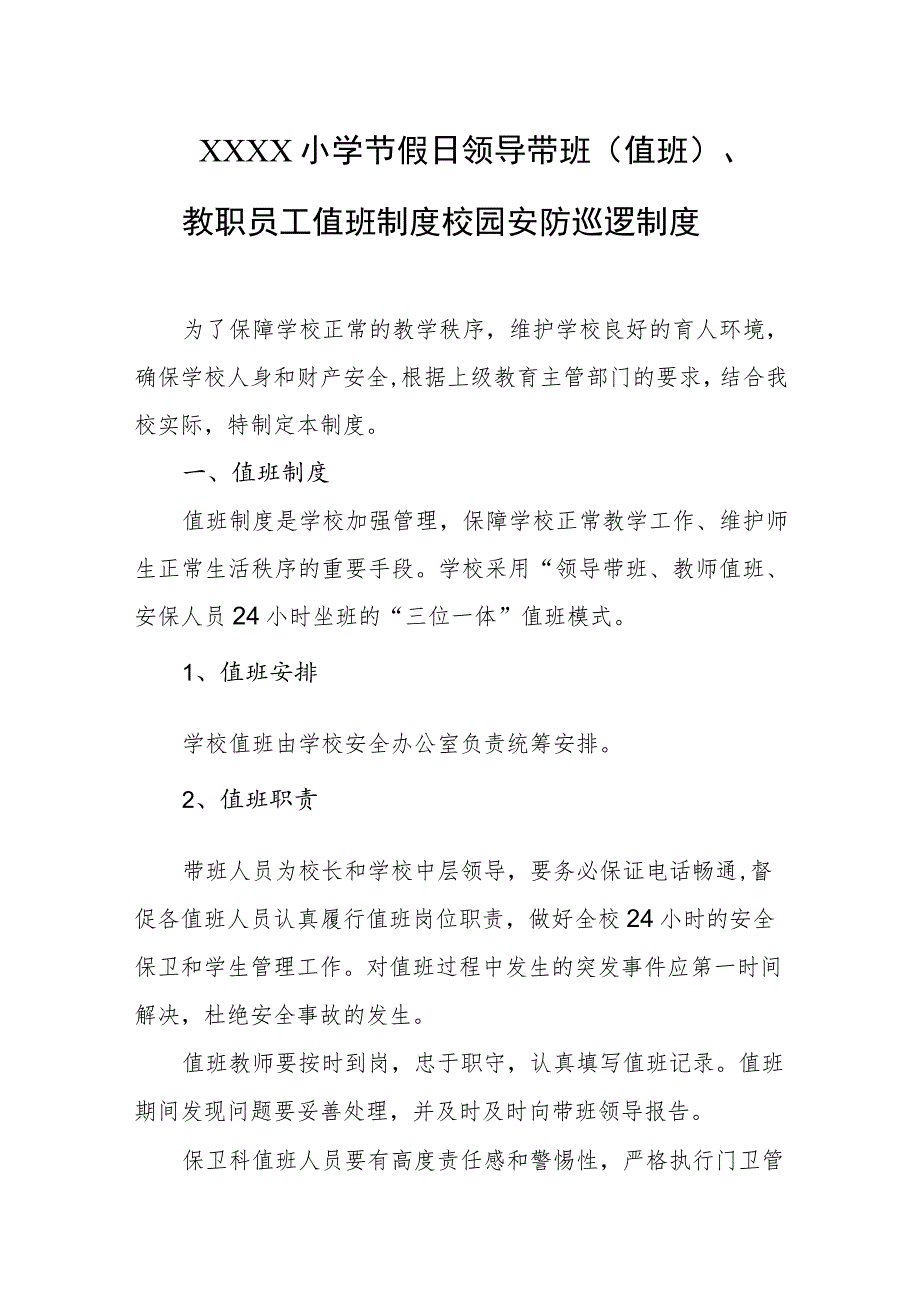 小学节假日领导带班（值班）、教职员工值班制度校园安防巡逻制度.docx_第1页