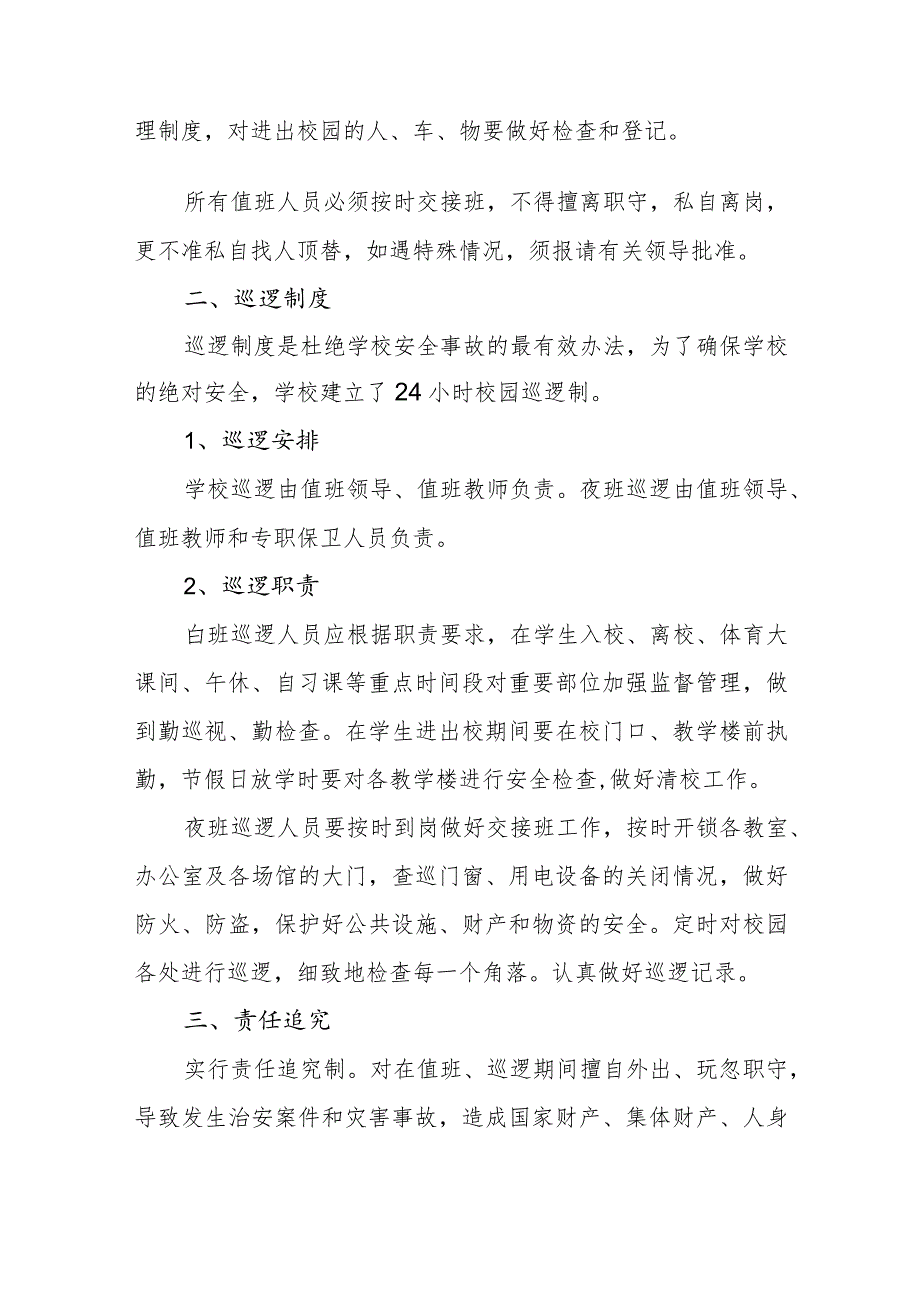 小学节假日领导带班（值班）、教职员工值班制度校园安防巡逻制度.docx_第2页