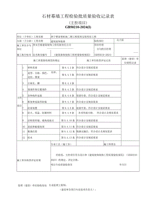 J202328石材幕墙工程检验批质量验收记录表.docx