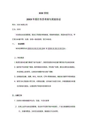 竞价专员绩效考核补充协议.docx