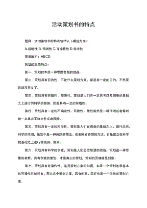 活动策划书的特点.docx