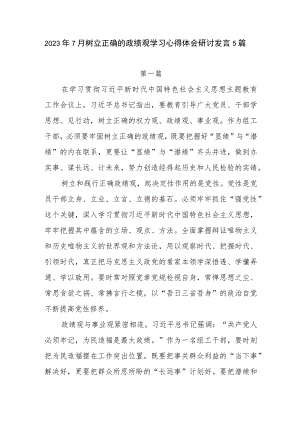 2023年第三季度树立正确的政绩观学习心得体会研讨发言5篇.docx