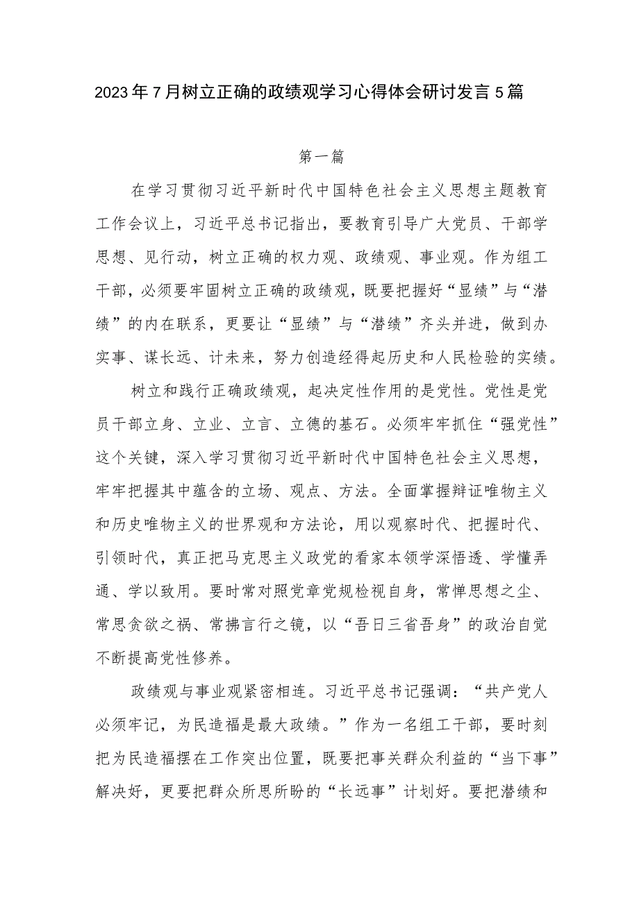 2023年第三季度树立正确的政绩观学习心得体会研讨发言5篇.docx_第1页