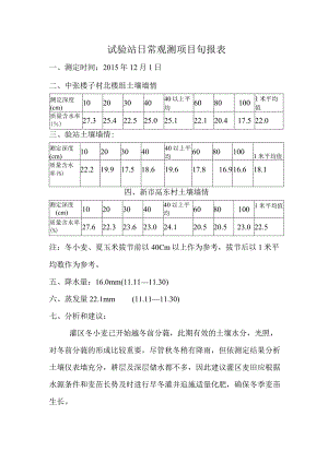 试验站日常观测项目旬报表.docx