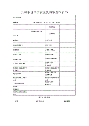 公司承包单位安全资质审查报告书.docx