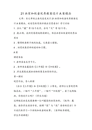 21画家和牧童优秀教案设计A案精品.docx