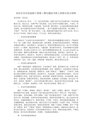 局长在全市县处级干部第三期专题读书班上的研讨发言材料.docx