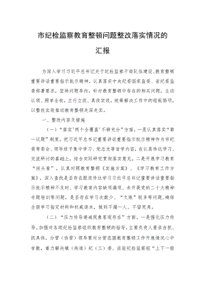市纪检监察干部队伍教育整顿问题整改落实情况的汇报材料.docx