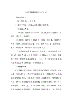 纤维异样增殖症诊疗常规.docx
