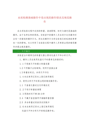 水质检测基础操作中易出现的操作错误及规范操作.docx