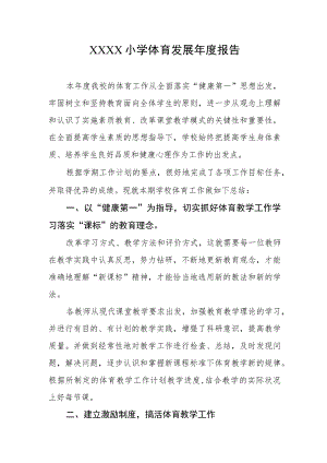 小学体育发展年度报告.docx