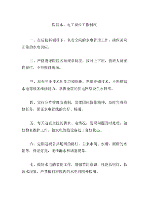 医院水、电工岗位工作制度.docx