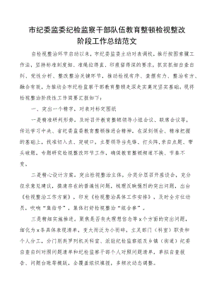 市纪委监委纪检监察干部队伍教育整顿检视整改阶段工作总结整治汇报报告.docx
