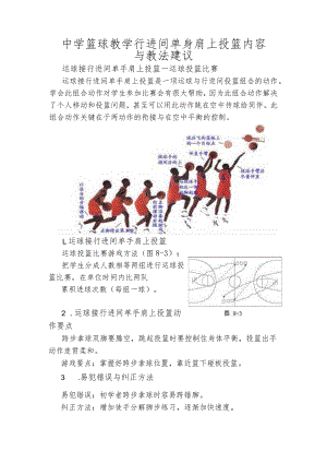 中学篮球教学行进间单身肩上投篮内容与教法建议.docx