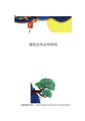 课程改革证明材料.docx