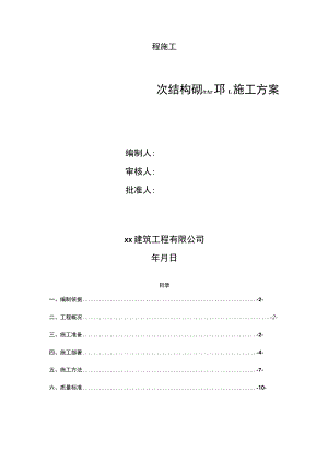 二次结构砌筑施工方案.docx