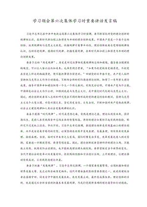 2023年学习领会第六次集体学习时重要讲话发言稿.docx