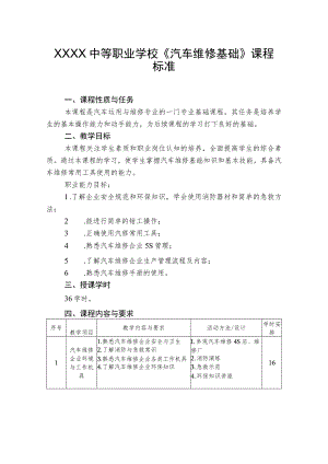 中等职业学校《汽车维修基础》课程标准.docx