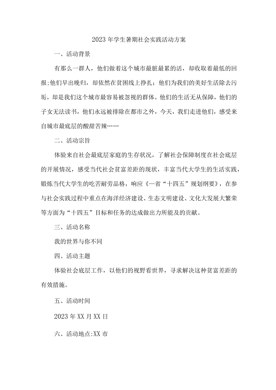 2023年学校学生暑期社会实践活动方案 (汇编5份).docx_第1页